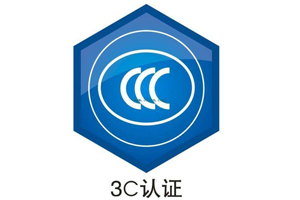 電腦3C認證是強制性的嗎？應(yīng)該怎么做？